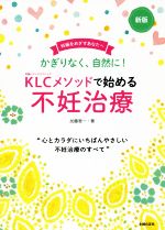 【中古】 KLCメソッドで始める不妊治療　新版 妊娠をめざすあなたへ　“心とカラダにいちばんやさしい不..