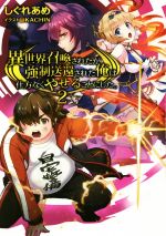 異世界召喚されたが強制送還された俺は仕方なくやせることにした。(2)／しぐれあめ(著者),KACHIN