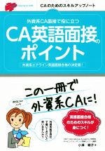 【中古】 CA英語面接のポイント 外資系CA面接で役に立つ／小澤朝子 著者 