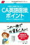 【中古】 CA英語面接のポイント 外資系CA面接で役に立つ／小澤朝子(著者)