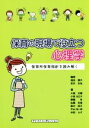 【中古】 保育の現場で役立つ心理学 保育所保育指針を読み解く／相良順子(著者),宮本友弘(著者)