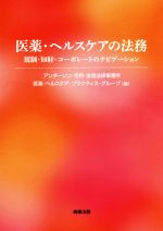 【中古】 医薬・ヘルスケアの法務 規制・知財・コーポレートのナビゲーション/アンダーソン・毛利・友常法律事務所医薬・ヘルスケア・プラクティス・グループ(編者)