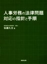 【中古】 人事労務の法律問題対応の指針と手順／佐藤久文(著者)