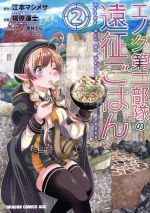 【中古】 エノク第二部隊の遠征ごはん(2) ドラゴンCエイジ/福原蓮士(著者),江本マシメサ,赤井てら