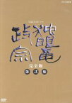 【中古】 大河ドラマ　独眼竜政宗　完全版　第弐集／渡辺謙,岩下志麻,桜田淳子,竹下景子,勝新太郎,津川雅彦,ジェームス三木（脚本）,池辺晋一郎（音楽）