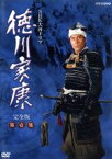 【中古】 大河ドラマ　徳川家康　完全版　第壱集／滝田栄,役所広司,武田鉄矢,山岡荘八（原作）