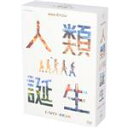 【中古】 NHKスペシャル 人類誕生 DVD−BOX/(ドキュメンタリー)