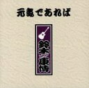 【中古】 元気であれば／鈴木康博