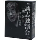 【中古】 談志独演会〜一期一会〜(上)(Blu−ray Disc)/立川談志