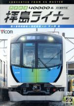 【中古】 西武鉄道 40000系 拝島ライナー 4K撮影作品 南入曽車両基地~西武新宿~小平~拝島/(鉄道)