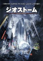 【中古】 ジオストーム／ジェラルド・バトラー,ジム・スタージェス,アビー・コーニッシュ,ディーン・デヴリン（監督、製作、脚本）,ハーバート・W．ゲインズ（製作総指揮）,マーク・ロスキン（製作総指揮）,ドン・グレンジャー（製作総指揮）