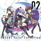 【中古】 ONGEKI　Vocal　Collection　02／高瀬梨緒（CV：久保ユリカ）、結城莉玖（CV：朝日奈丸佳）、藍原椿（CV：橋本ちなみ）