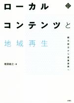 【中古】 ローカルコンテンツと地域再生 観光創出から産業振興へ／増淵敏之(著者)