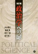 【中古】 政治学への扉　改訂版／永山博之(著者),富崎隆(著者),青木一益(著者),真下英二(著者)