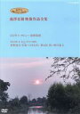 【中古】 ジブリ学術ライブラリーSPECIAL 池澤夏樹映像作品全集 NHK編 【100年インタビュー 池澤夏樹】【知るを楽しむ 私のこだわり人物伝 星野道夫 ...