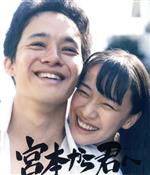 【中古】 宮本から君へ(Blu−ray Disc)/池松壮亮,蒼井優,井浦新,真利子哲也(監督、脚本),新井英樹(原作)