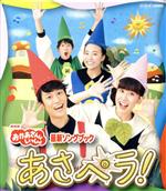 【中古】 NHK「おかあさんといっしょ」最新ソングブック　あさペラ！（Blu－ray　Disc）／（キッズ）,花田ゆういちろう,小野あつこ,福尾誠,秋元杏月,チョロミー,ムームー,ガラピコ