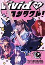 【中古】 Yu Serizawa 1st Live Tour 2019〜ViVid コンタクト!〜/芹澤優