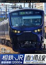 【中古】 相鉄・JR直通線　4K撮影作品　相模鉄道12000系　海老名～新宿　往復／（鉄道）