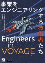 【中古】 事業をエンジニアリングする技術者たち/和田卓人(編者),VOYAGE GROUP(監修)