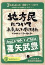 【中古】 ゴールデンボンバー 全国ツアー2019「地方民について本気出して考えてみた～4年以上行ってない県ツアー～」 at 神戸ワールド記念ホール 2019．11．2 feat．喜矢武豊／ゴールデンボンバー