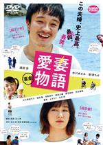 【中古】 喜劇　愛妻物語／濱田岳,水川あさみ,新津ちせ,大久保佳代子,坂田聡,宇野祥平,足立紳（監督、原作、脚本）,海田庄吾（音楽）