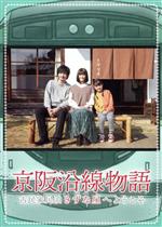 【中古】 京阪沿線物語　古民家民泊きずな屋へようこそ　DVD－BOX／小西桜子,中村俊介,新津ちせ,壇蜜,水玉れっぷう隊・ケン,岡田義徳,田井基良（音楽）