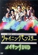 【中古】 畠中恵「しゃばけ」シリーズpresents シャイニングモンスター〜ばくのふだ〜 メイキングDVD/前川優希/井澤勇貴/小沼将太/反橋宗一郎/磯貝龍乎/阿部大地/真城めぐみ/錦織一清