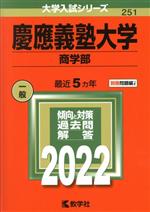 【中古】 慶應義塾大学　商学部(2022年版) 大学入試シリーズ251／教学社編集部(編者)