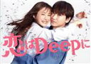 【中古】 恋はDeepに Blu－ray BOX（Blu－ray Disc）／石原さとみ,綾野剛,今田美桜,渡邊圭祐,藤森慎吾,高橋努,筧美和子,菅野祐悟（音楽）