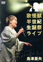 【中古】 歌怪獣 半世紀生誕祭ライブ/島津亜矢