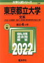 【中古】 東京都立大学 文系(2022年版) 人文社会 法 経済経営〈一般区分〉 都市環境〈都市政策科学科文系区分〉学部 大学入試シリーズ54／教学社編集部(編者)