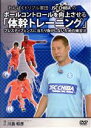【中古】 わんぱくドリブル軍団 JSC CHIBAのボールコントロールを向上させる「体幹トレーニング」 〜プレスディフェンスに当たり負けしないための練習法〜/川...
