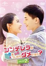 【中古】 シンデレラが嘘をついたらダメですか？　DVD−SET2／リャン・ジェイ［梁潔］,シン・ユンライ［辛雲来］,リウ・ハイクアン［劉海寛］,ルオ・チウユン［羅秋韻］,ウー・ジーフォン［呉季峰］,チェン・シーミン［陳詩敏］,ワン・ションディーのサムネイル