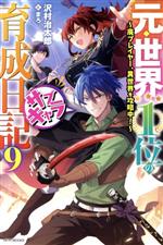 【中古】 元・世界1位のサブキャラ育成日記(9) 廃プレイヤー、異世界を攻略中！ カドカワBOOKS／沢村治太郎(著者),まろ(イラスト)