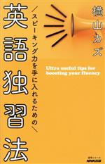 【中古】 スピーキング力を手に入れるための英語独習法 語学シリーズ／横山カズ(著者)