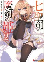 七聖剣と魔剣の姫２【電子特典付き】 ／御子柴奈々 （講談社）