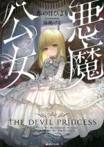 【中古】 悪魔公女 Kラノベブックス／春の日びより(著者),海鵜げそ(イラスト)