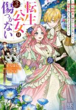 そらほし(著者),m／g(イラスト)販売会社/発売会社：一迅社発売年月日：2022/06/02JAN：9784758094665