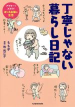 【中古】 丁寧じゃない暮らし日記　コミックエッセイ アラサー！ズボラ！ぼっち主婦の生活／もも子(著者),牧利江子(漫画)