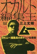 【中古】 オカルト編集王 月刊「ムー」編集長のあやしい仕事術/三上丈晴(著者)