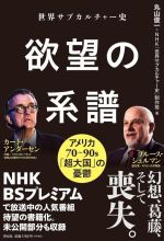 【中古】 欲望の系譜 アメリカ70〜90s「超大国」の憂鬱 世界サブカルチャー史/丸山俊一(著者),NHK「世界サブカルチャー史」制作班(著者)