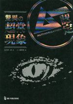 【中古】 ムー認定　驚異の超常現象／並木伸一郎(著者),ムー編集部(編者)