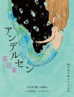 【中古】 アンデルセン童話集 おやゆび姫・人魚姫など 100年読み継がれる名作／ハンス・クリスチャン・アンデルセン／著(著者),木村由利子(訳者),くらはしれい(絵)