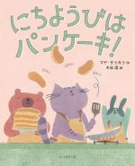 【中古】 にちようびはパンケーキ！／マヤ・タツカワ(著者),木坂涼(訳者)
