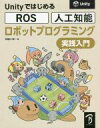 【中古】 Unityではじめる ROS・人工知能ロボット プログラミング実践入門/布留川英一(著者)