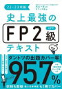 【中古】 史上最強のFP2級AFPテキスト(22-23年版)/オフィス海(著者),高山一恵(監修)