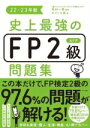 【中古】 史上最強のFP2級AFP問題集(22-23年版)/オフィス海(著者),高山一恵(監修)