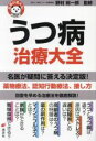 【中古】 名医が答える！うつ病治療大全 健康ライブラリー／野村総一郎(監修)