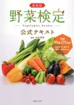 楽天ブックオフ 楽天市場店【中古】 野菜検定公式テキスト　新装版／杉本晃章（監修）